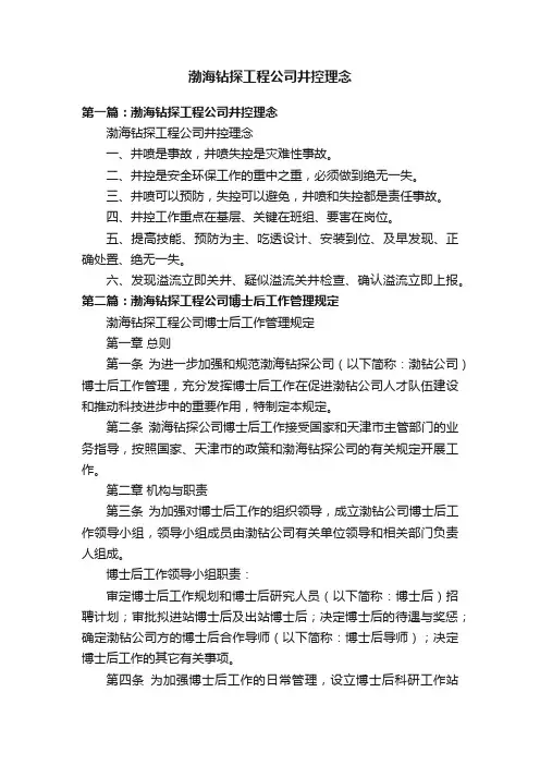 渤海钻探工程公司井控理念