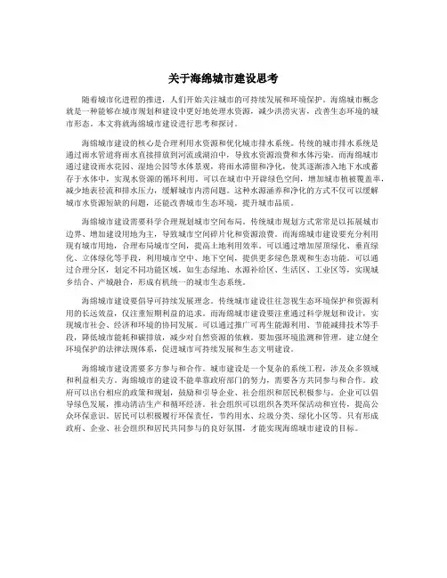 关于海绵城市建设思考