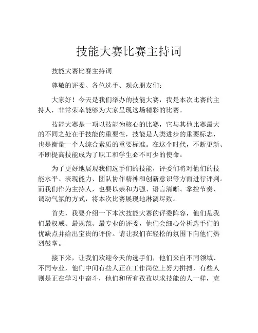 技能大赛比赛主持词