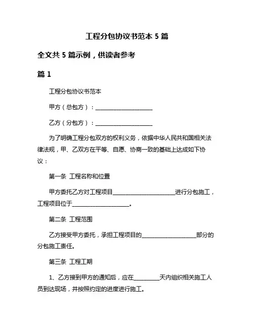 工程分包协议书范本5篇