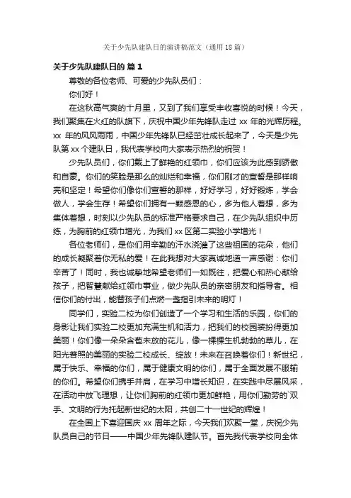 关于少先队建队日的演讲稿范文（通用18篇）