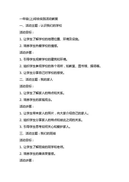 一年级(上)综合实践活动教案