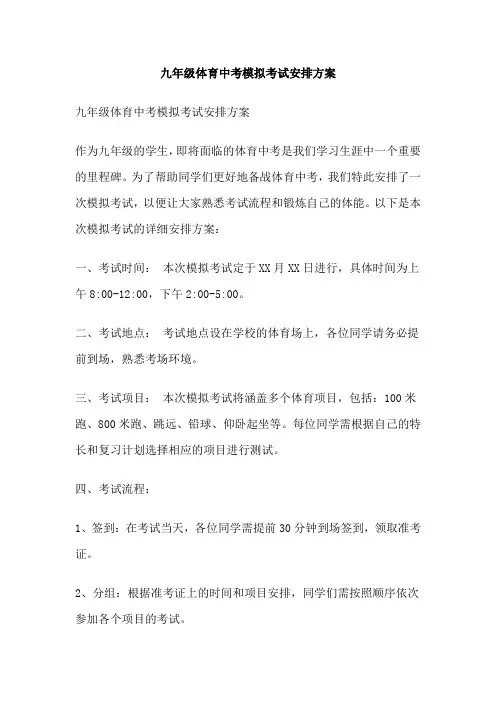 九年级体育中考模拟考试安排方案