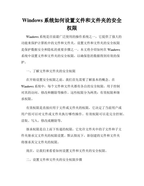 Windows系统如何设置文件和文件夹的安全权限