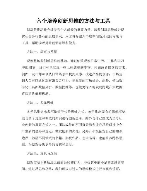六个培养创新思维的方法与工具