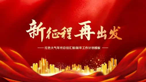 简约大气年终总结汇报暨新年计划PPT模板(多张PPT)