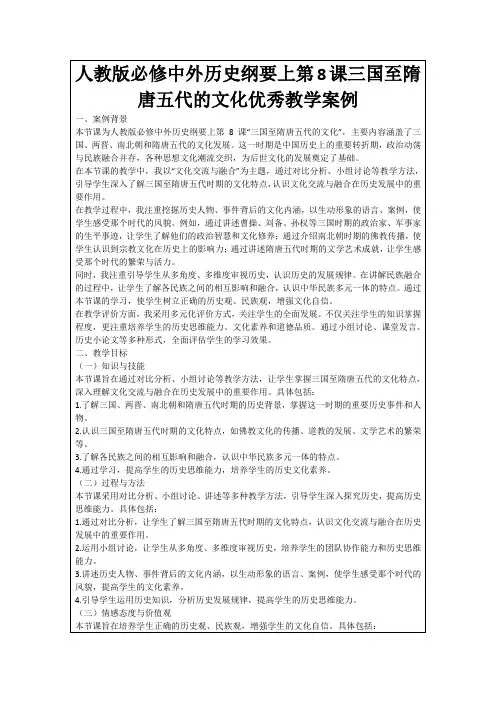 人教版必修中外历史纲要上第8课三国至隋唐五代的文化优秀教学案例