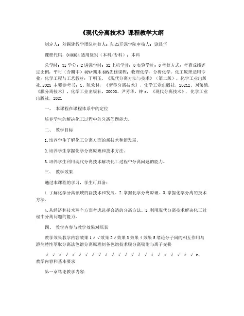 《现代分离技术》课程教学大纲