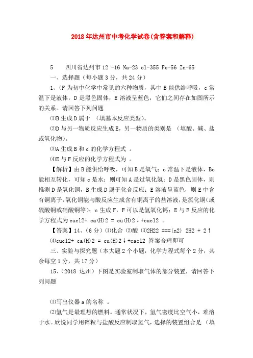 2018最新试题资料-2018年达州市中考化学试卷(含答案和解释)