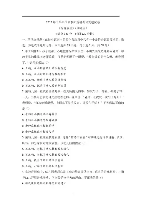 2017年下半年教师资格考试-幼儿园综合素质真题及答案解析