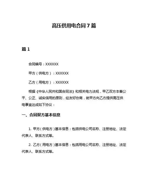 高压供用电合同7篇