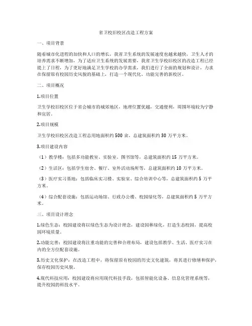 省卫校旧校区改造工程方案