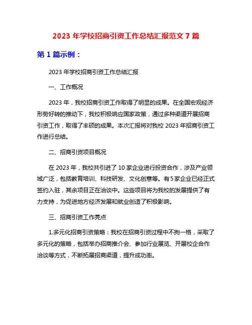 2023年学校招商引资工作总结汇报范文7篇
