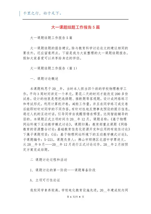 大一课题结题工作报告5篇