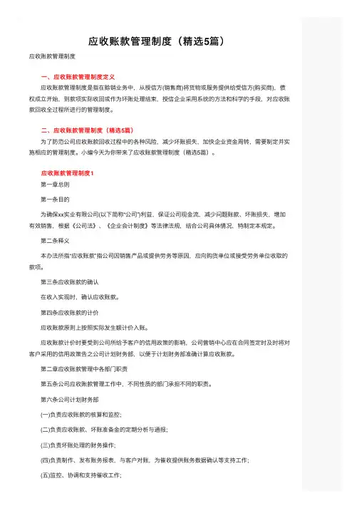 应收账款管理制度（精选5篇）
