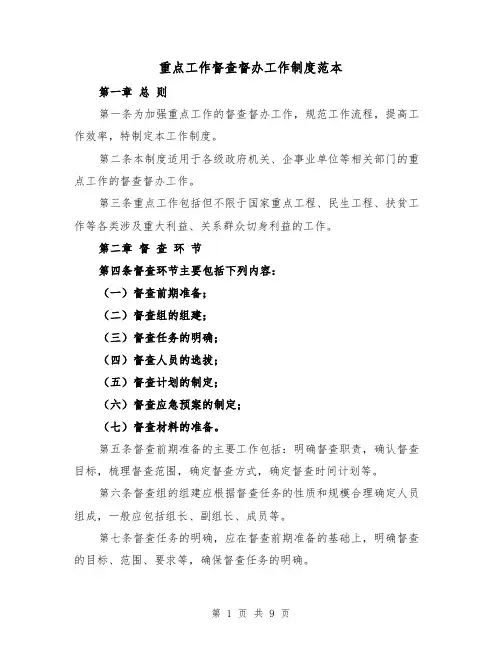 重点工作督查督办工作制度范本（三篇）
