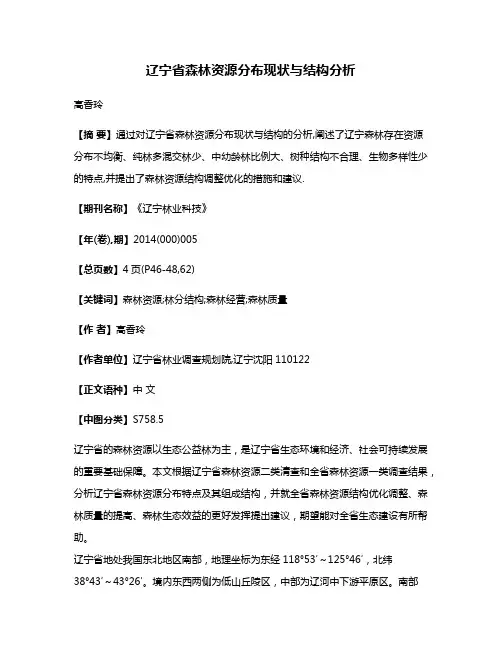 辽宁省森林资源分布现状与结构分析