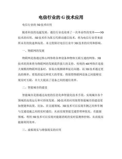 电信行业的G技术应用