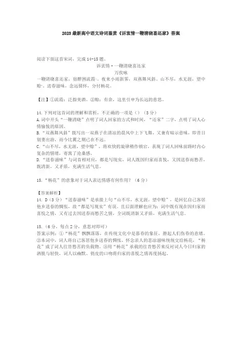 2023最新高中语文诗词鉴赏《诉衷情一鞭清晓喜还家》答案