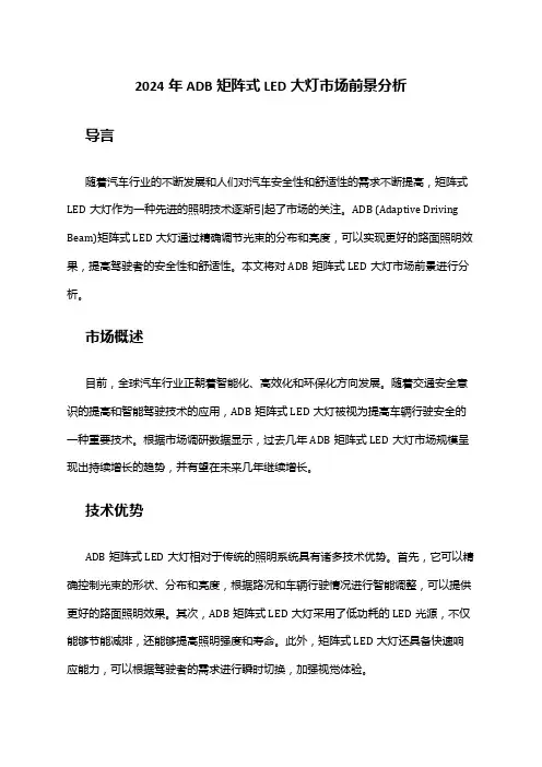 2024年ADB矩阵式LED大灯市场前景分析