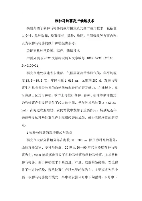 秋种马铃薯高产栽培技术论文