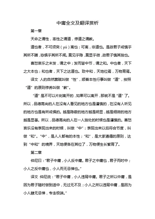中庸全文及翻译赏析