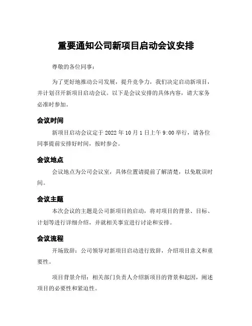 重要通知公司新项目启动会议安排