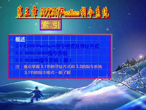 第3章 80X86指令系统PPT课件