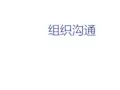 管理沟通第四章
