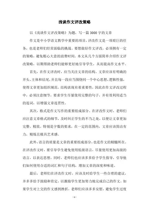 浅谈作文评改策略
