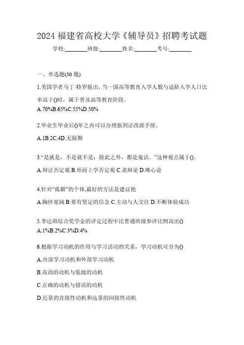 2024福建省高校大学《辅导员》招聘考试题