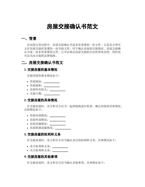 房屋交接确认书范文