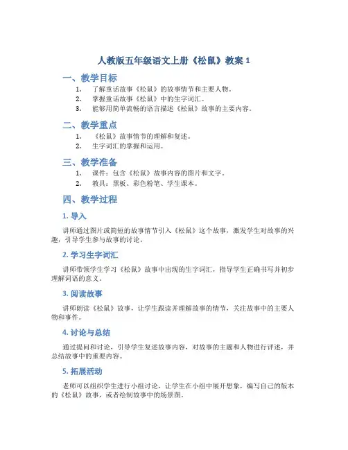 人教版五年级语文上册《松鼠》教案1