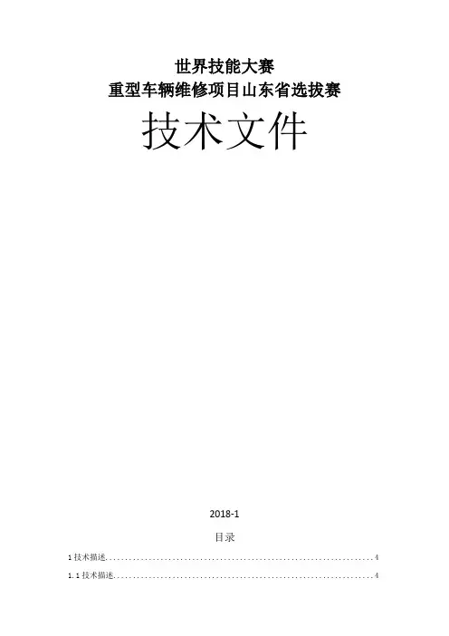 第45届世界技能大赛山东省选拔赛重型车辆维修技术文件(讨论稿)