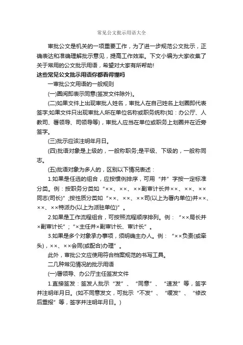 常见公文批示用语大全_指示_