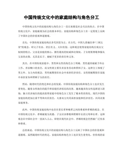 中国传统文化中的家庭结构与角色分工