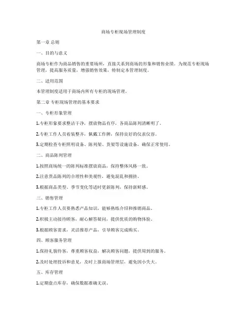 商场专柜现场管理制度