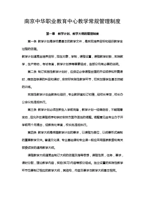 职业教育教学常规管理制度