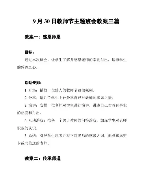9月30日教师节主题班会教案三篇