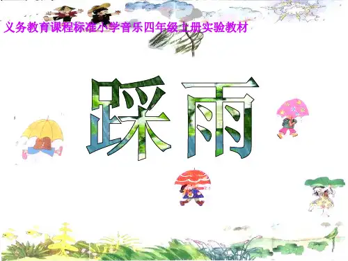 四年级上册音乐课件-第5课《踩雨》｜湘教版(秋) (共17张PPT)