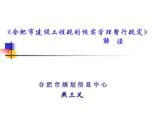 最新合肥市建设工程规划核实管理暂行规定精品资料