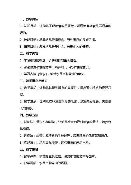 大班语言优秀教案及教学反思《爱惜粮食》