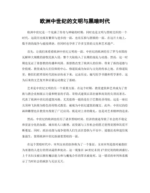欧洲中世纪的文明与黑暗时代