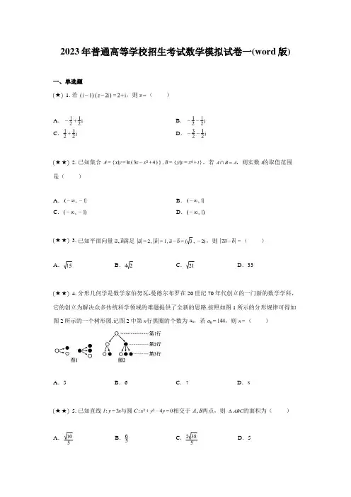 2023年普通高等学校招生考试数学模拟试卷一(word版)