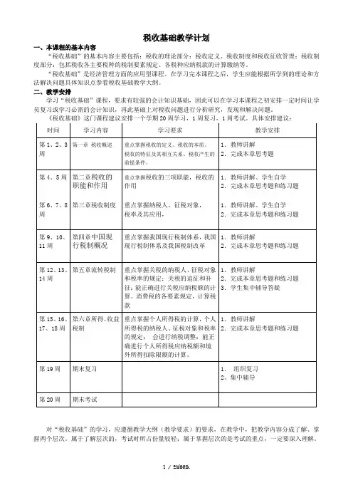税收基础教学计划.(优选)