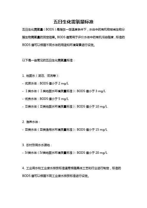 五日生化需氧量标准