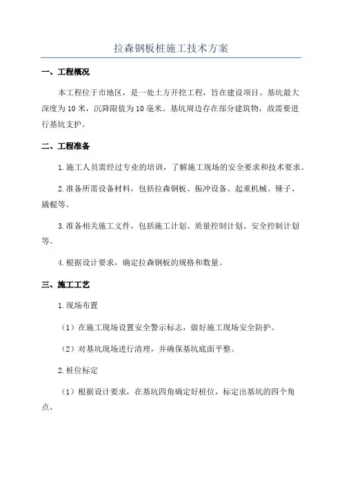 拉森钢板桩施工技术方案