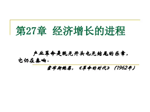 第27章_经济增长的进程_萨缪尔逊《经济学》第十八版宏观经济学-(浙江财经学院)