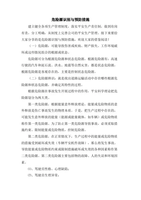 危险源识别与预防措施