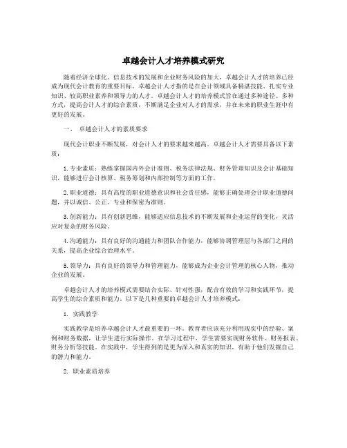 卓越会计人才培养模式研究